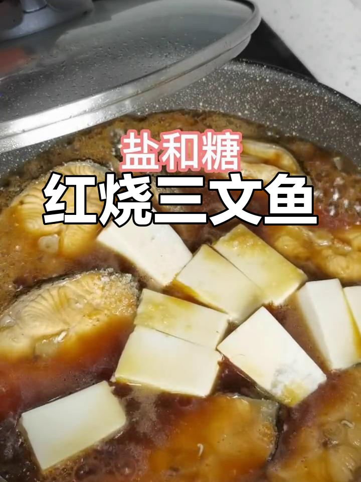 鱼皮胶原蛋白丰富,三文鱼红烧美味