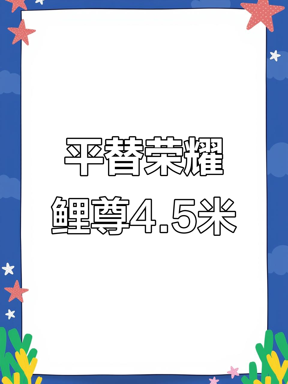 荣耀鲤尊4.5米鱼竿平替推荐，悍龙极性价比高