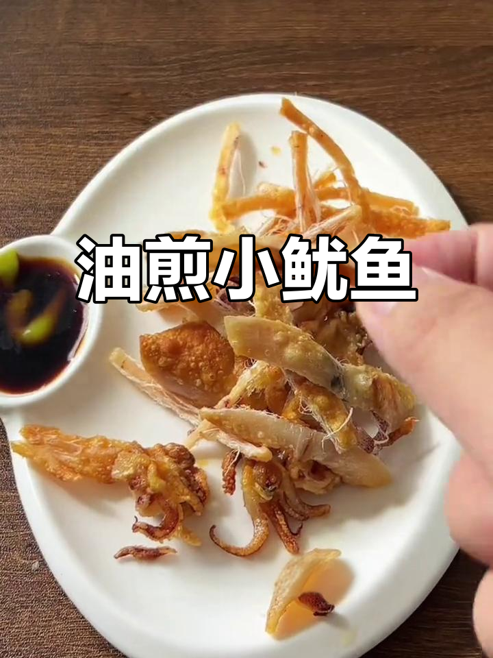 小鱿鱼油煎做法,简单又美味,手撕蘸芥末更佳