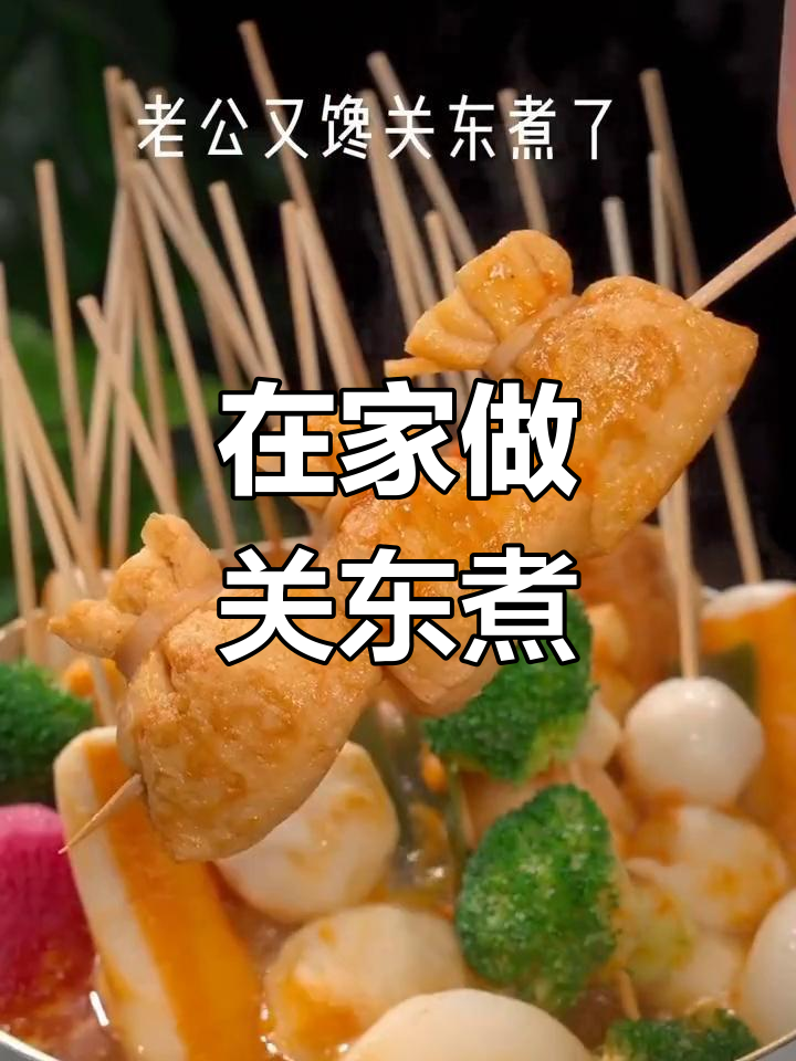 冷天必备关东煮,在家两分钟搞定,汤料一包全搞定