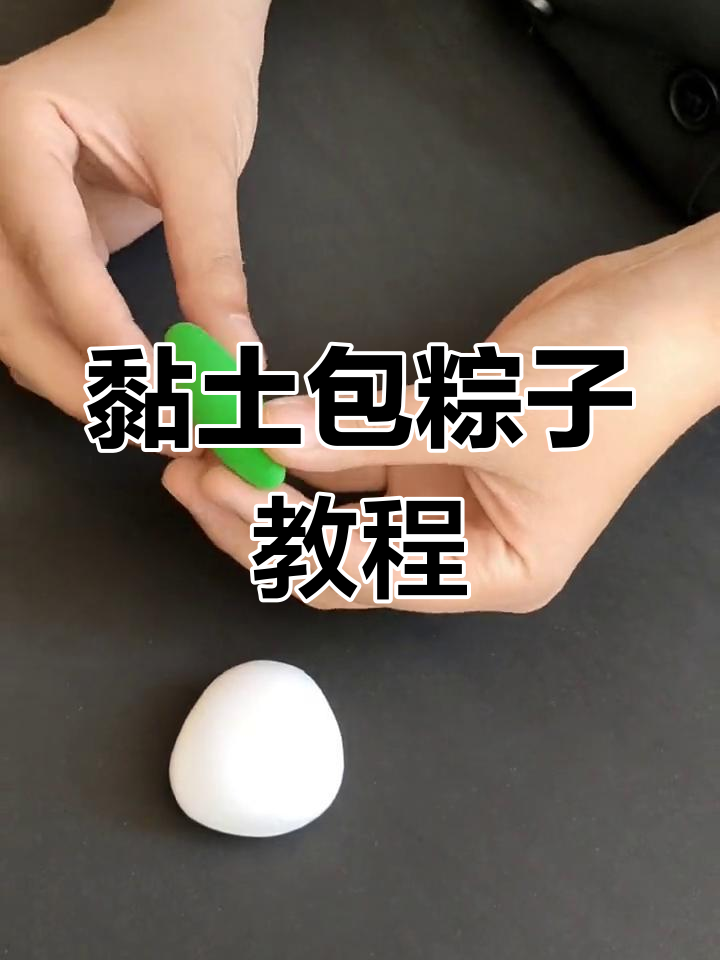 用黏土做粽子,简单又有趣!端午节创意手工教程