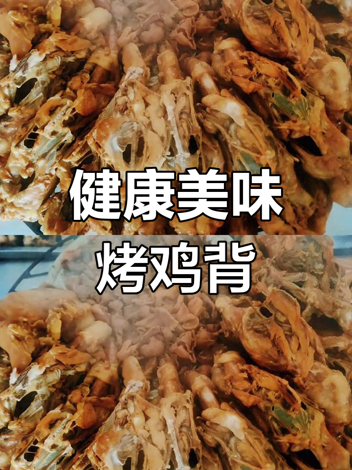 邵大厨烤鸡背,健康美味,欢迎品尝!