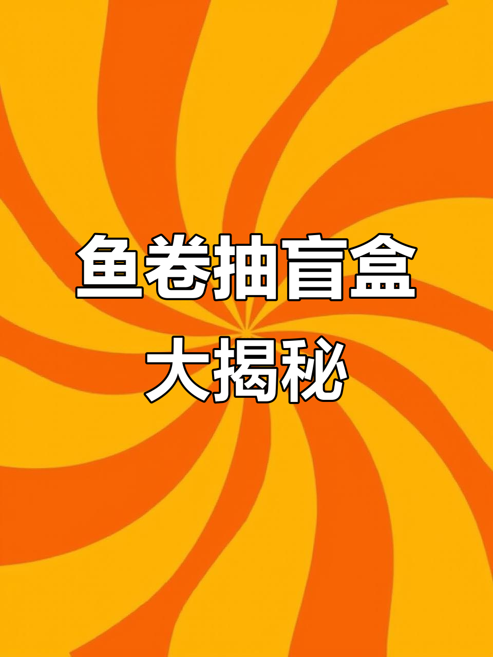 鱼卷的盲盒下午,竟然抽到了这个!