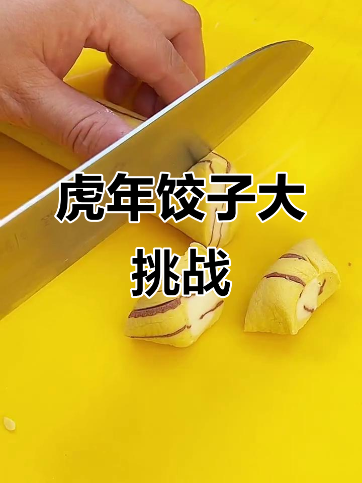 年夜饭必备!老虎水饺,寓意满满,做法超简单