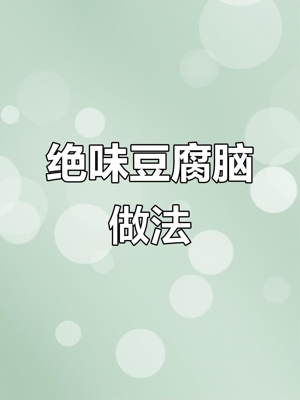 豆腐脑的完美调料搭配,口感爆表!
