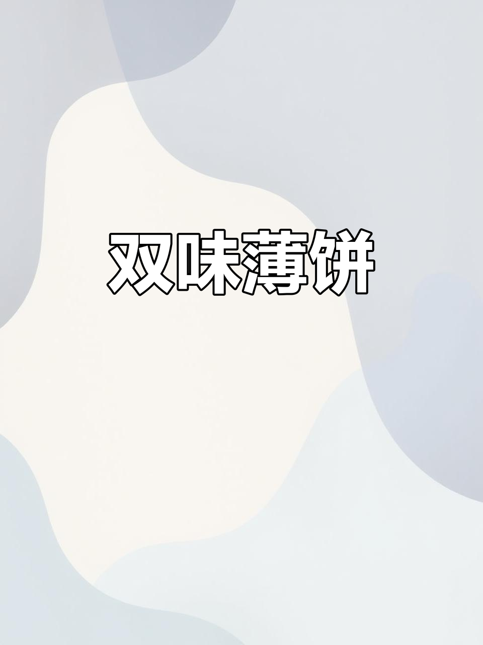 薄脆饼干,巧克力椰奶双味,非油炸,口感清新不腻