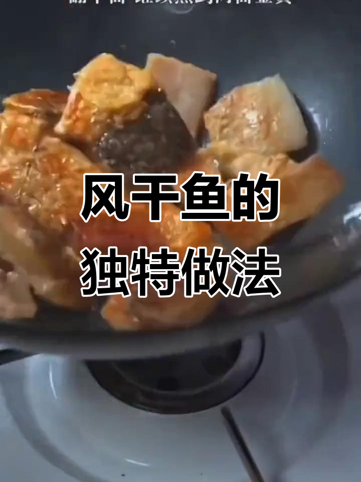 湖北经典风干鱼,炖煮煎炒都超美味