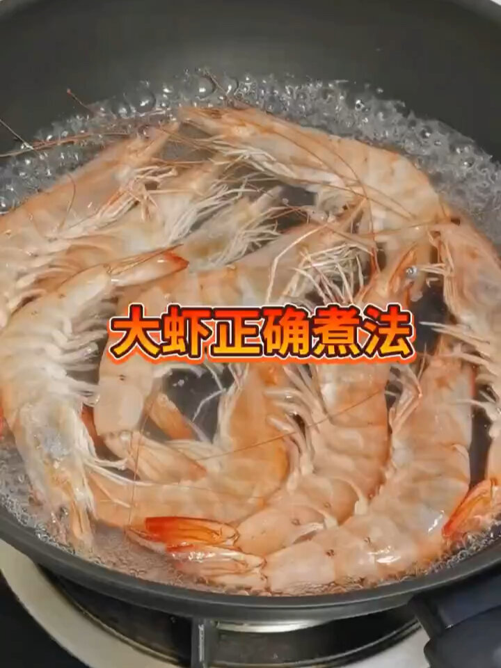大虾的正确煮法