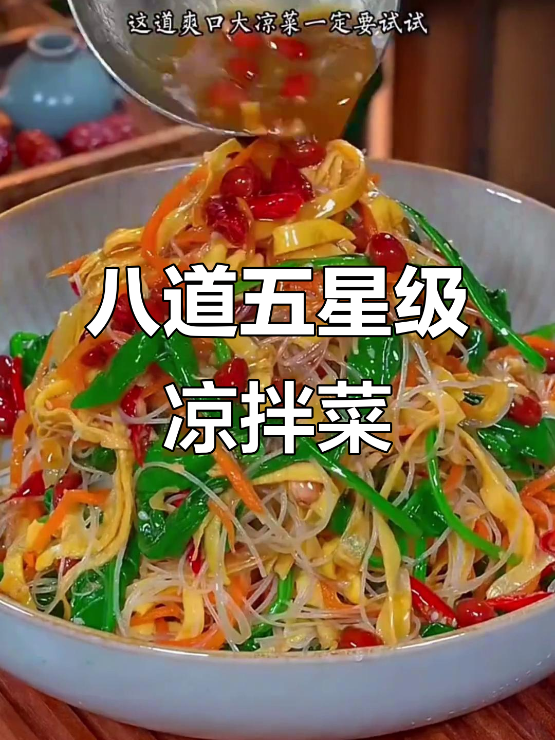 五星级酒店经典凉拌菜,年夜饭必备开胃小菜