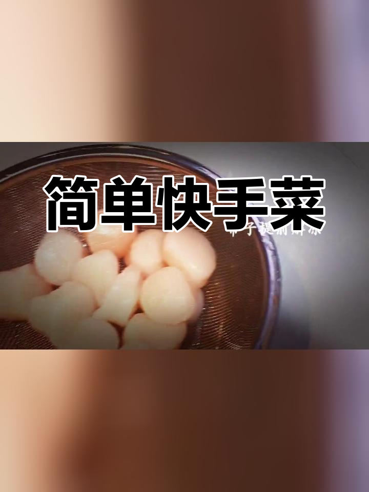 芹菜炒带子,营养美味轻松做