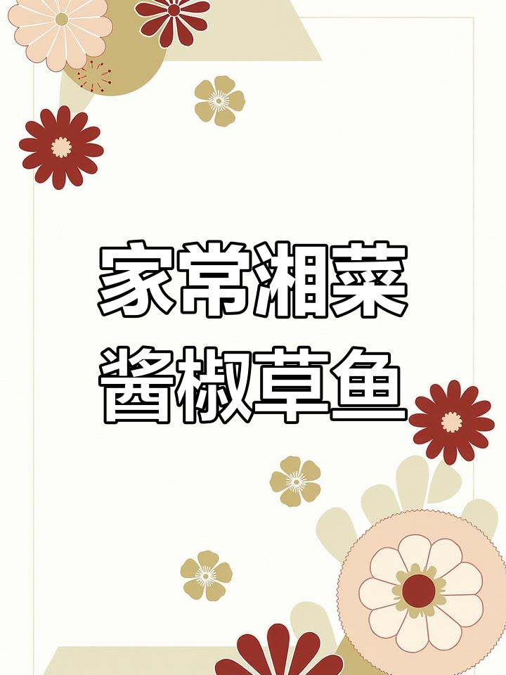 酱椒草鱼做法,简单又开胃,米饭配三碗都不够