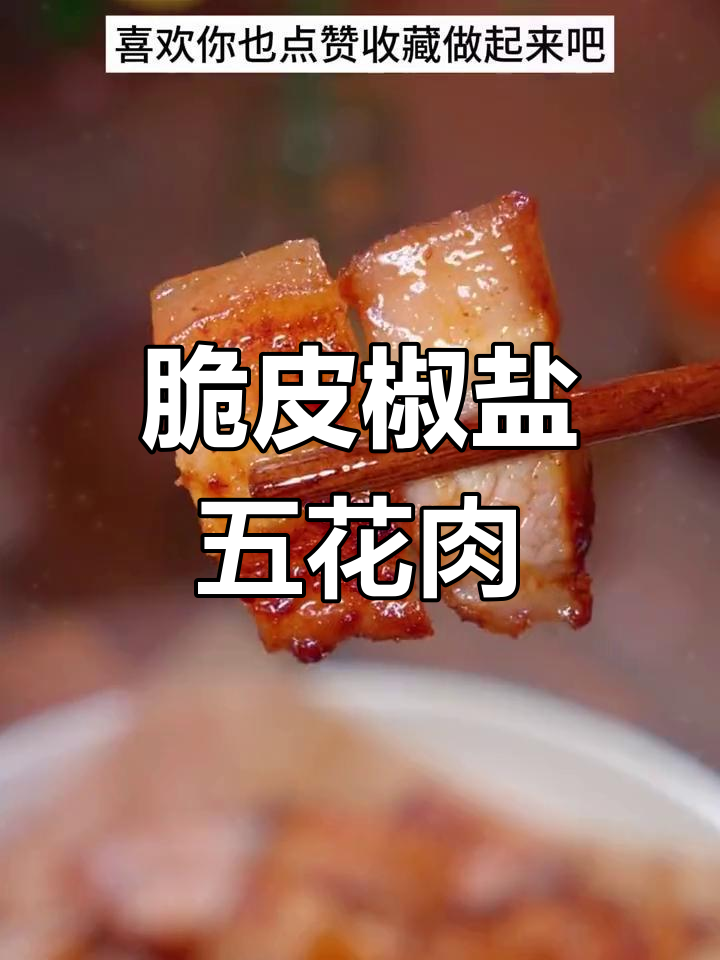 外焦里嫩的椒盐五花肉,做法简单又美味