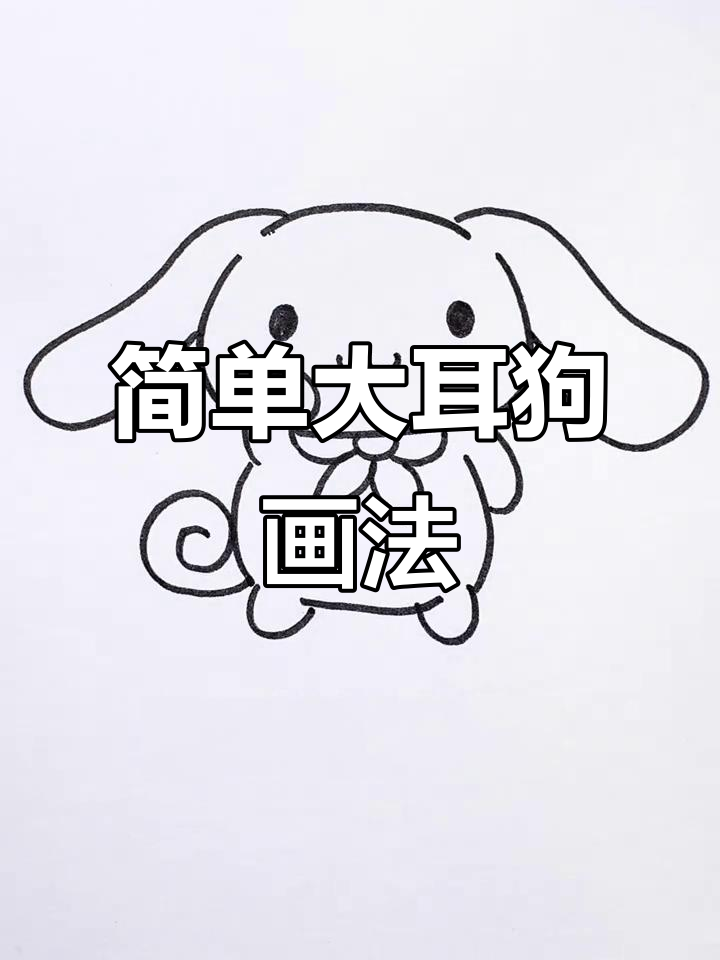 大耳狗简笔画,轻松学会!
