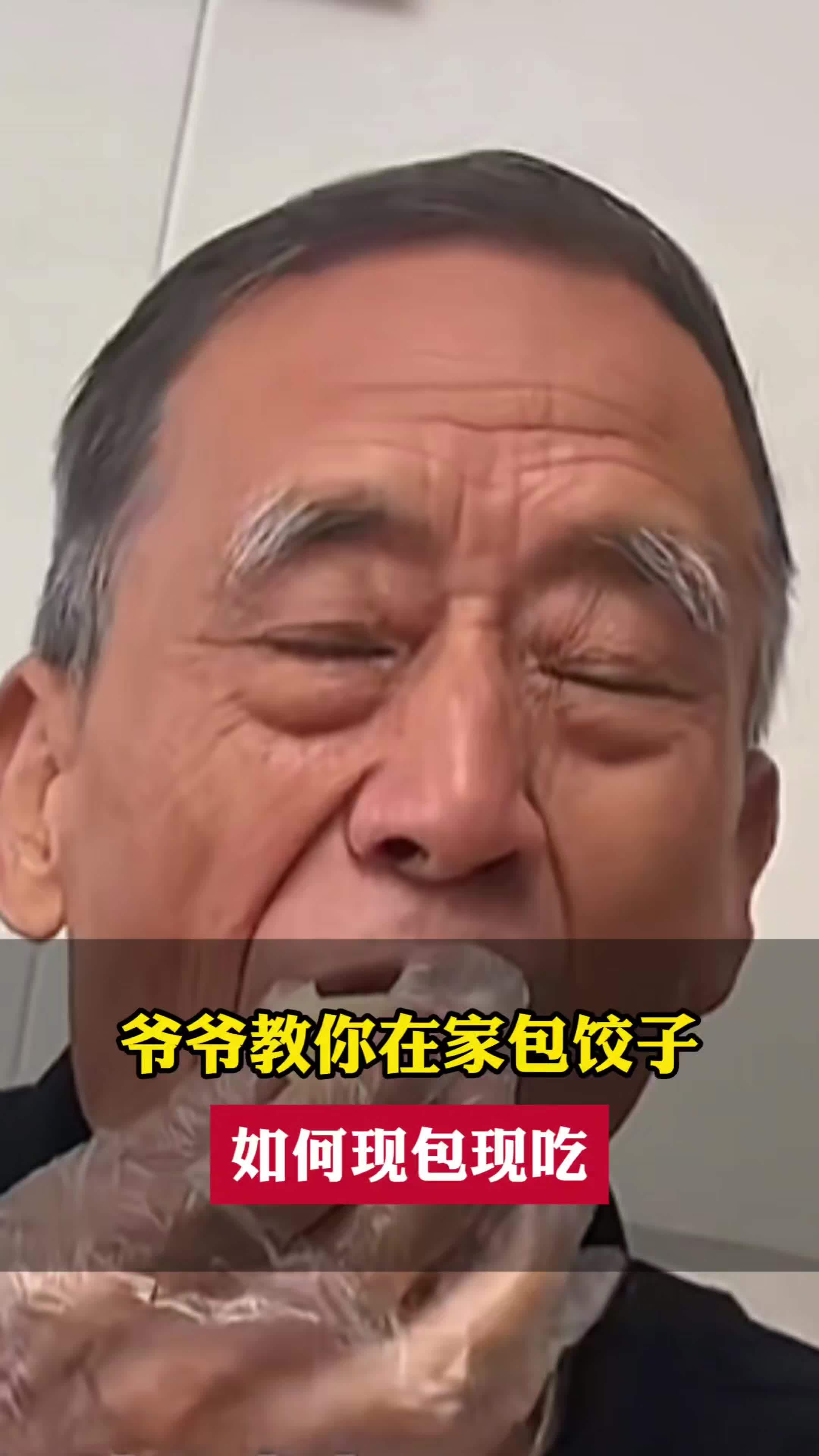 爷爷教你在家包饺子,如何现包现吃。花式包饺子