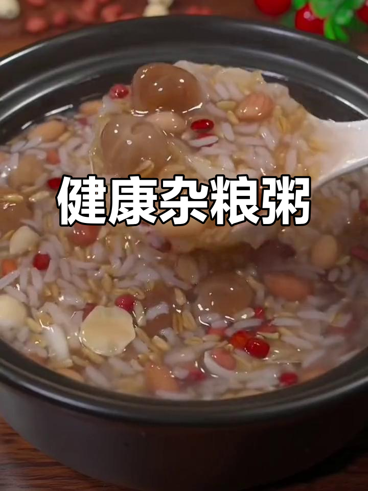 杂粮粥,营养满分,老少皆宜!