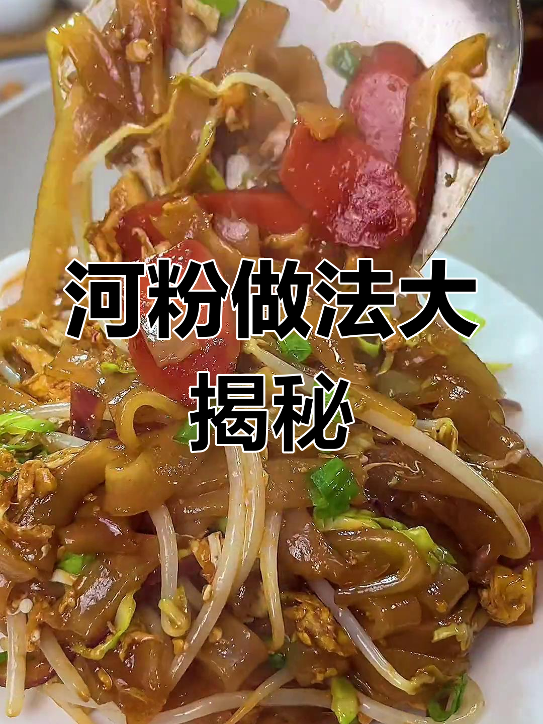 河粉炒煮皆宜,晚上八点教你做!