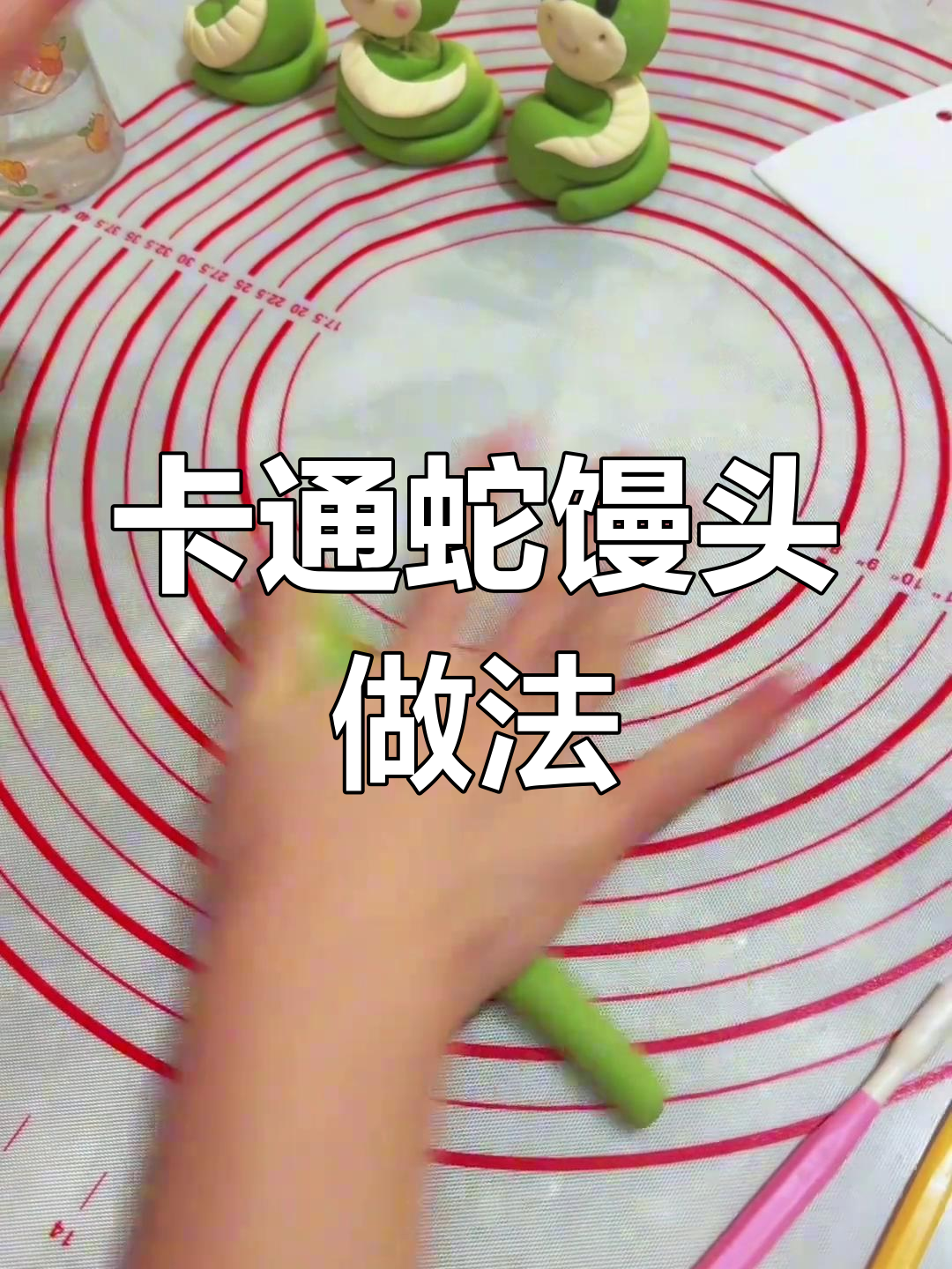 蛇年卡通馒头制作教程