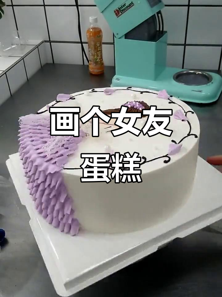 画出你的女朋友，蛋糕定制创意大挑战