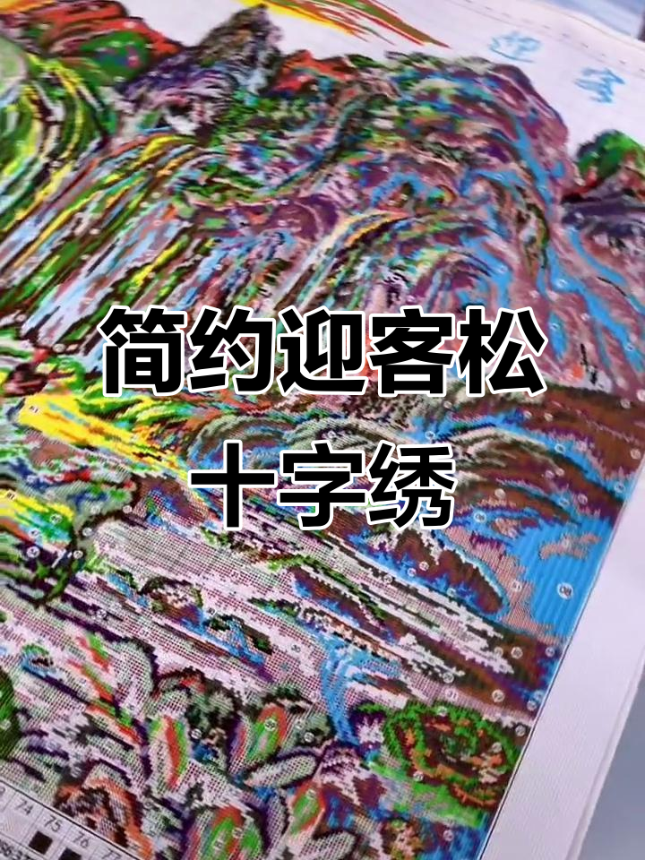 简约现代迎客松十字绣,客厅大幅满绣福禄版