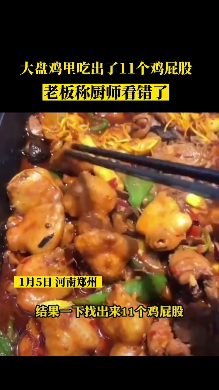 大盘鸡里吃出了11个鸡屁股,老板称厨师看错了。来源:海报新闻
