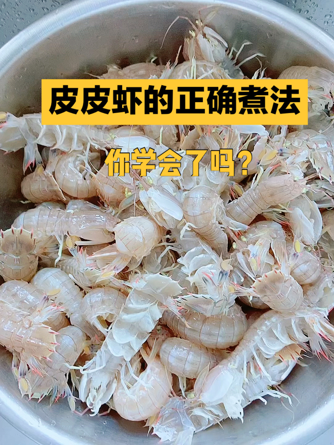 皮皮虾的正确煮法,你学会了吗?