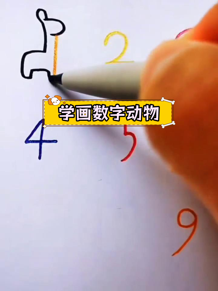数字简笔画,轻松学画小动物