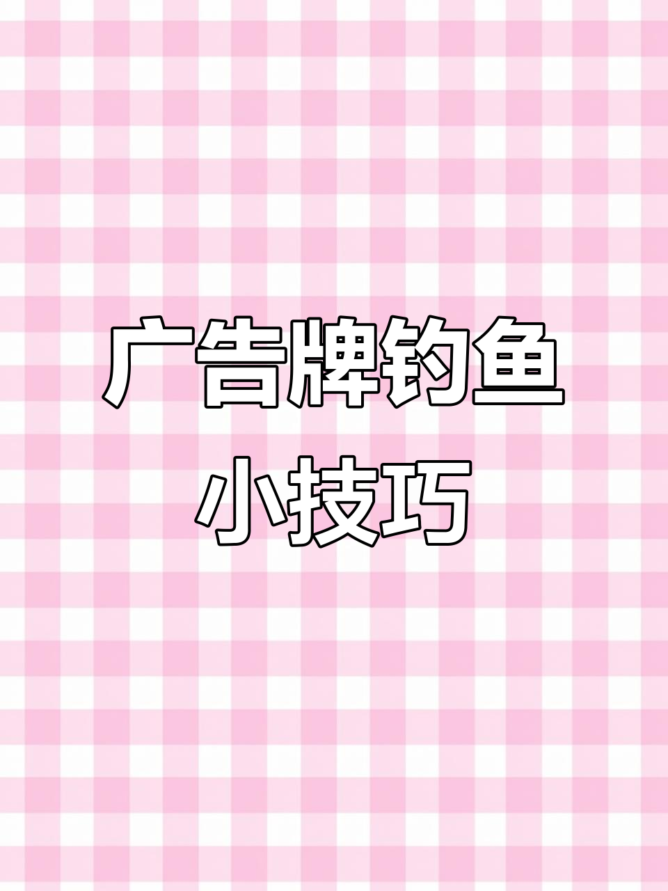 海岛广告牌隐藏技巧,轻松钓鱼敌人