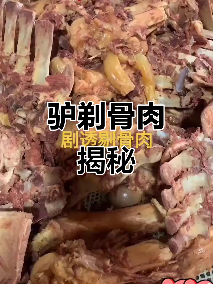 驴剔骨肉的独特做法,骨头汤里挑肉吃