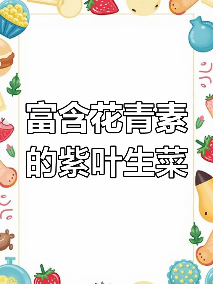 紫叶生菜:富含花青素,家里种几颗吃不完