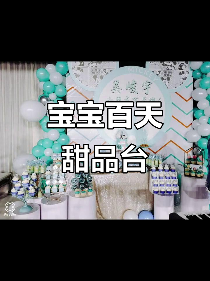 宝宝百日宴甜品台,超萌装饰和美味蛋糕