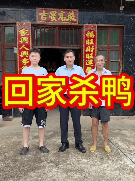 回家杀鸭，国庆节快乐！