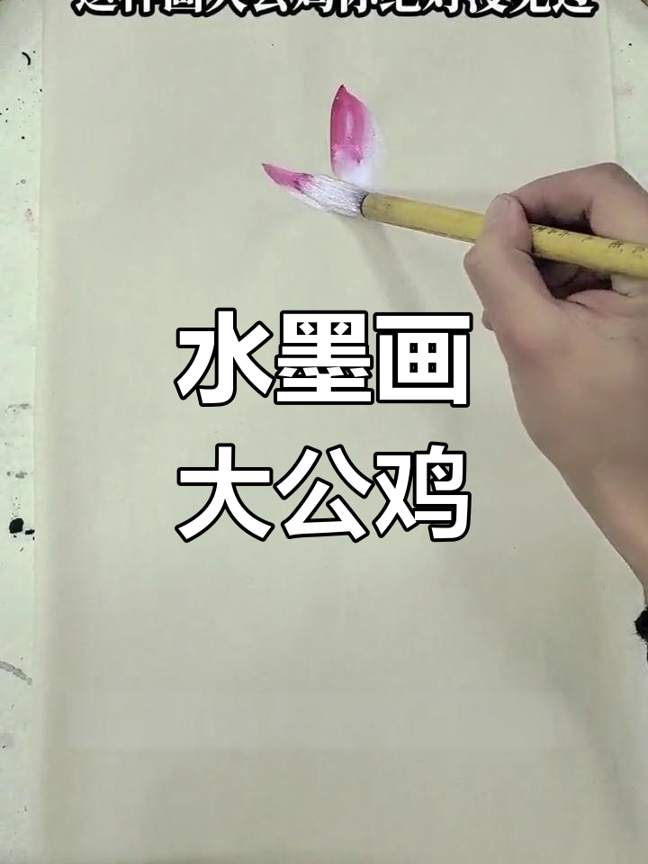 绘制水墨大公鸡技巧