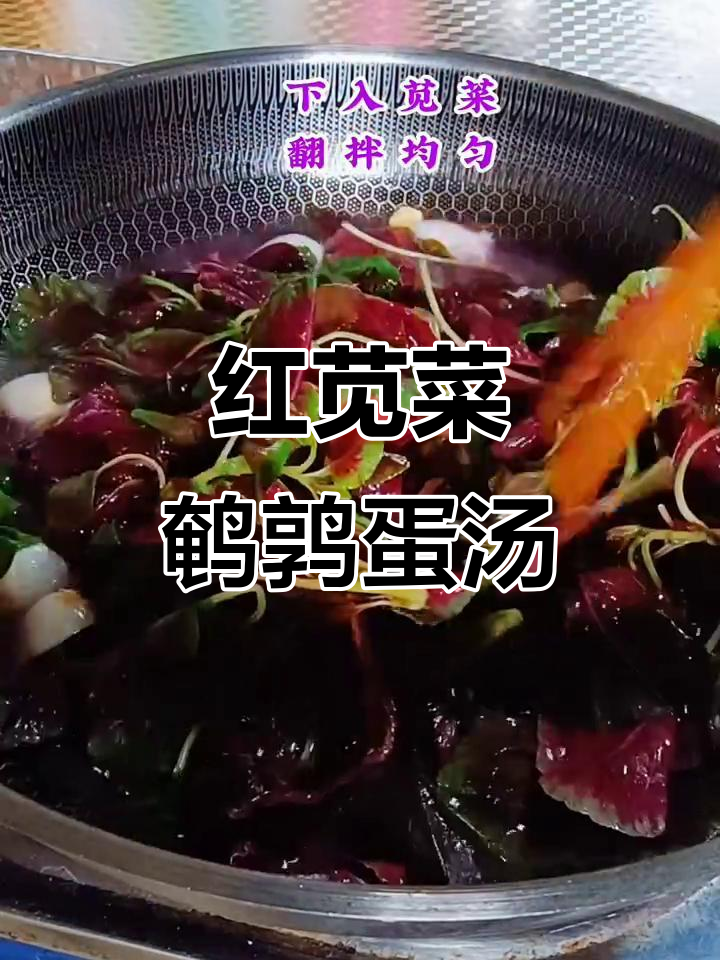 每天一碗家常汤,红苋菜鹌鹑蛋带来满满幸福感