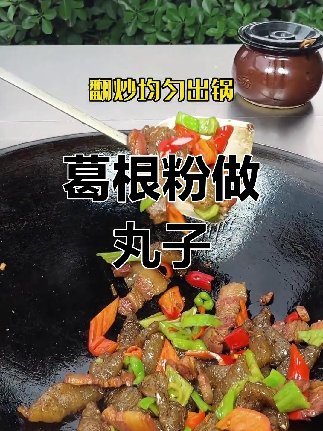 葛根粉丸子炒肉,香气扑鼻