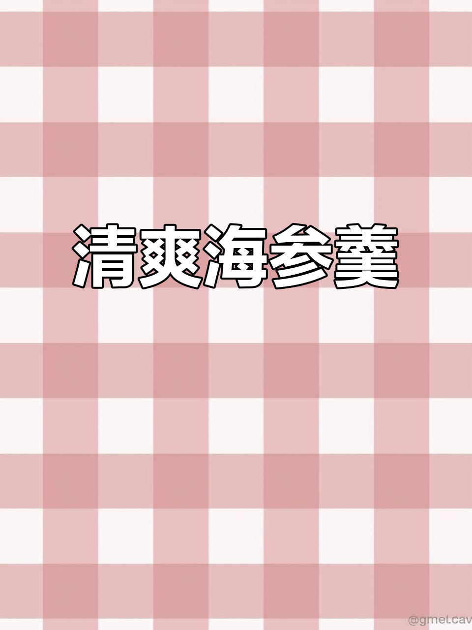 海参羹汤浓郁,谷物清新,枸杞菜心点缀,宴席佳品