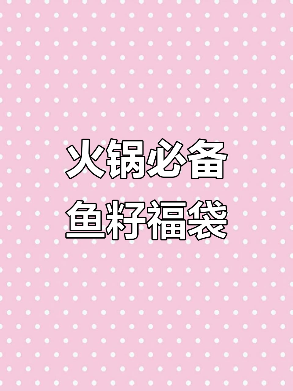 火锅里放鱼籽福袋,吃上一口就停不下来!