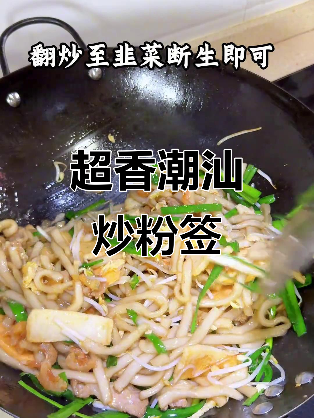 潮汕炒粉签,锅气十足!简单又美味