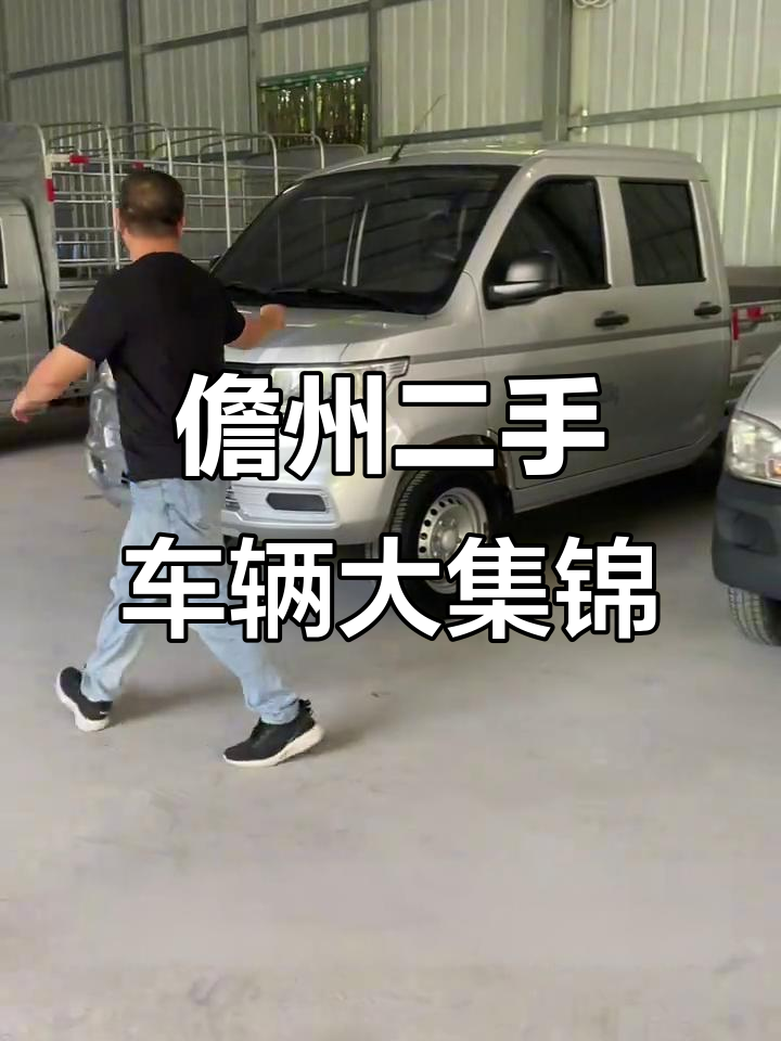 儋州二手车市场:皮卡、货车、面包车一应俱全,价格超实惠