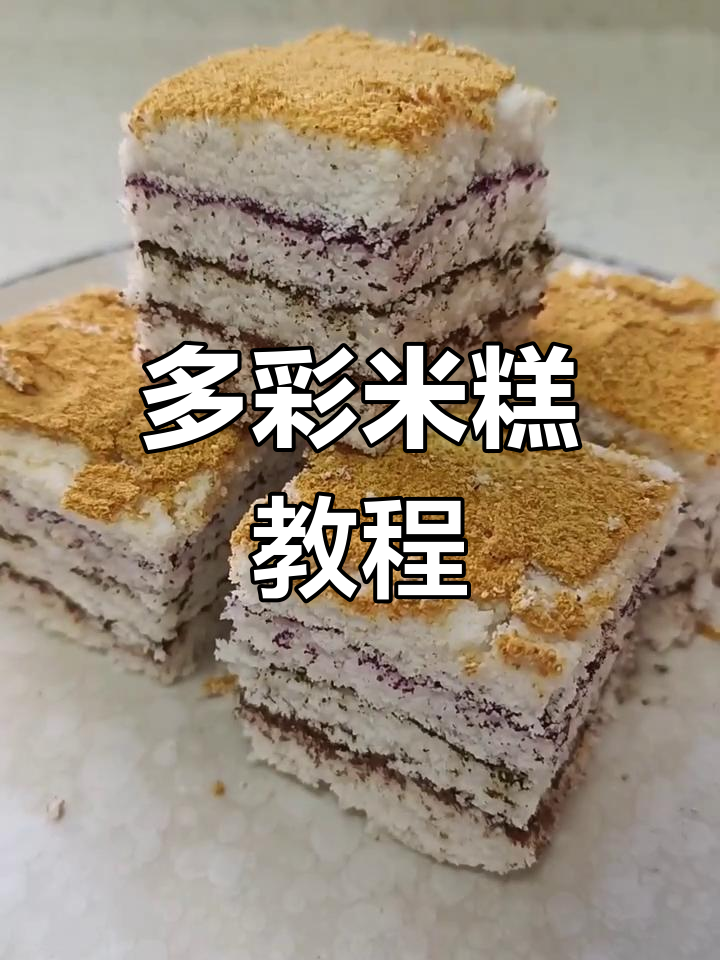 轻松做多彩米糕,松软香甜零失败