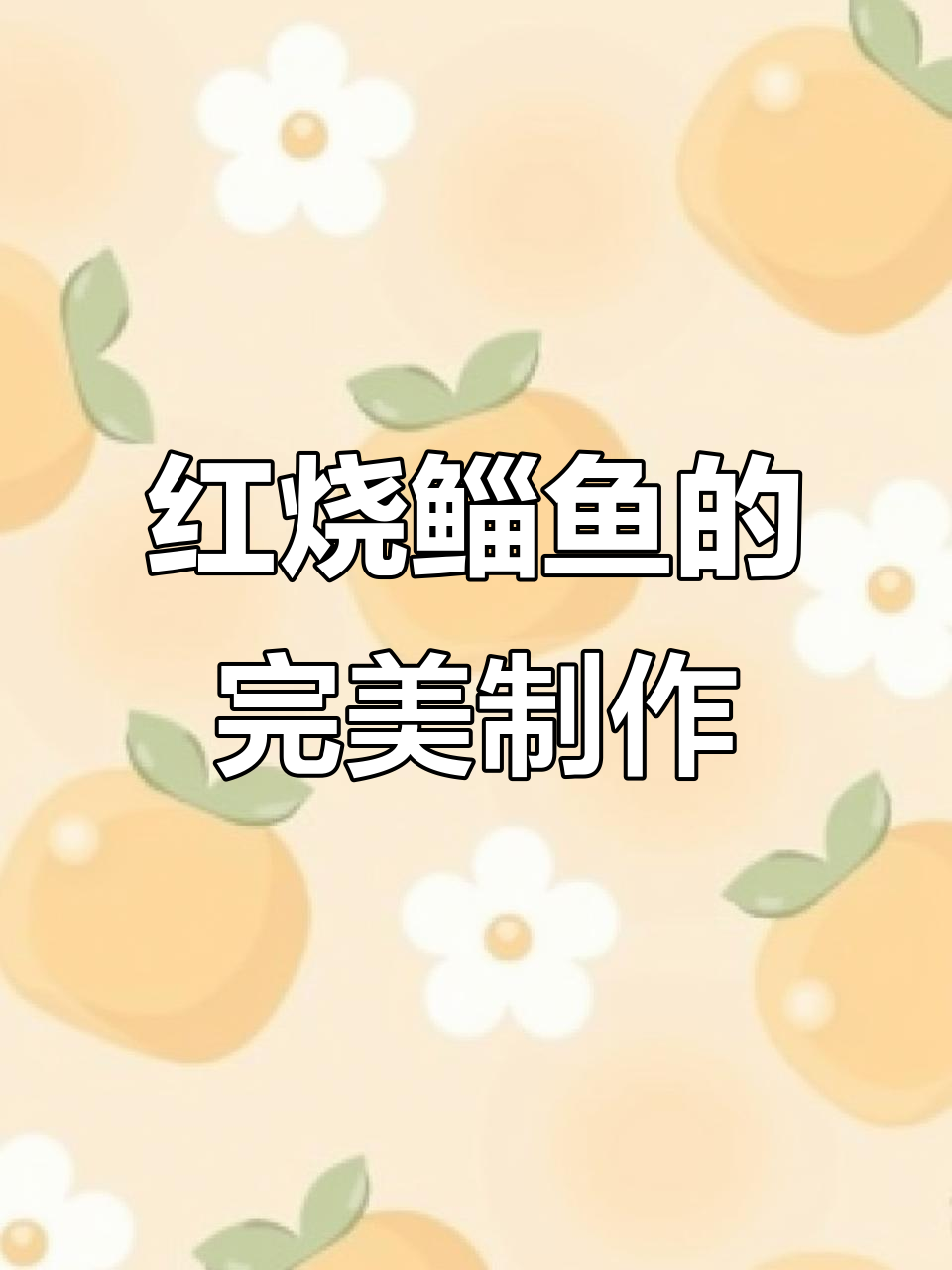 春天最鲜美的红烧鲻鱼,家常做法超简单