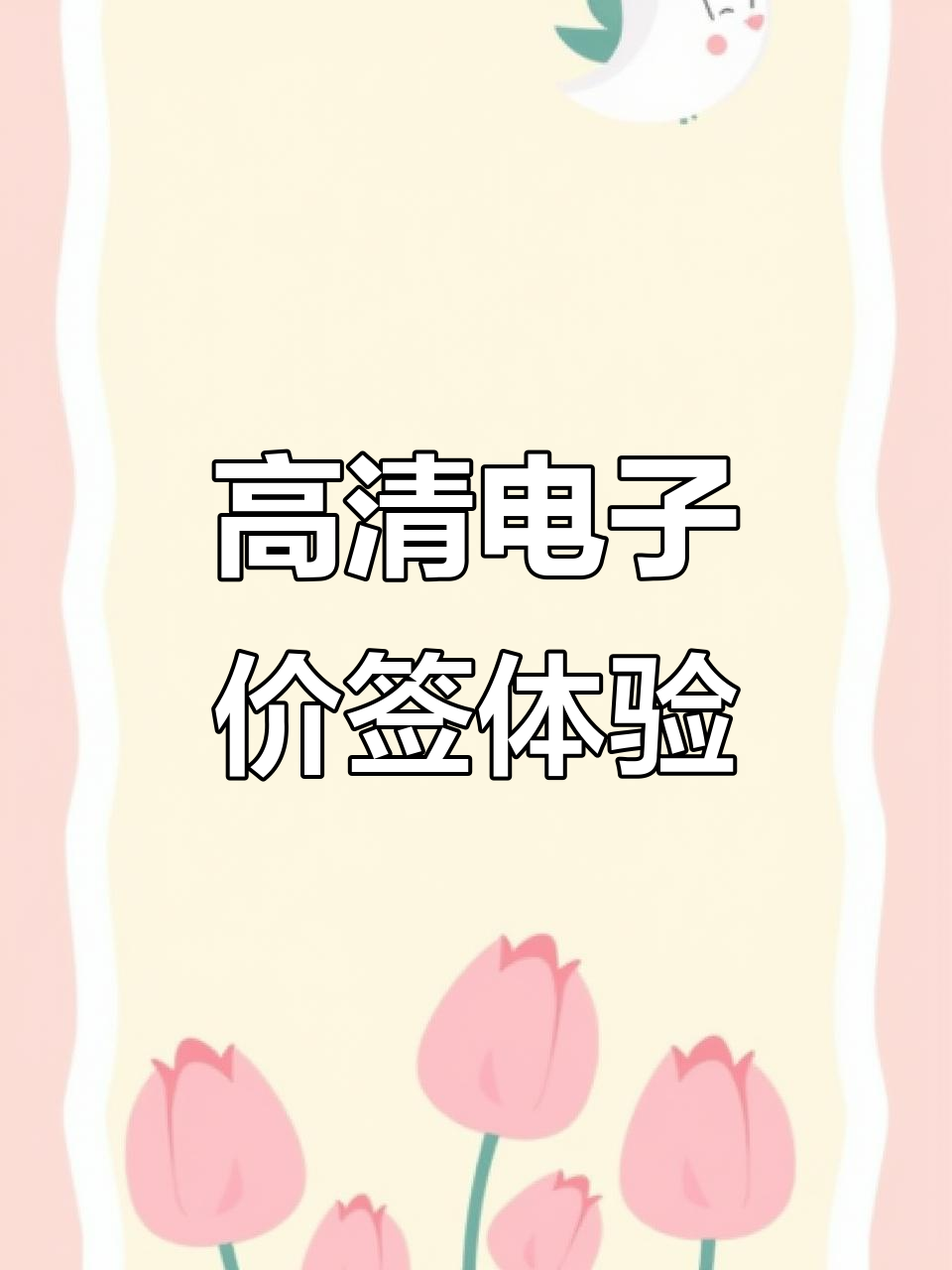 永辉超市新价签,高清显示让你购物更轻松
