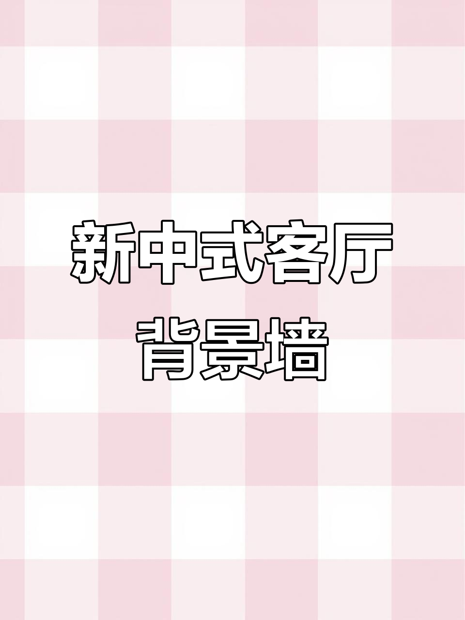 2023年新中式装修:客厅背景墙这样设计,效果惊艳!