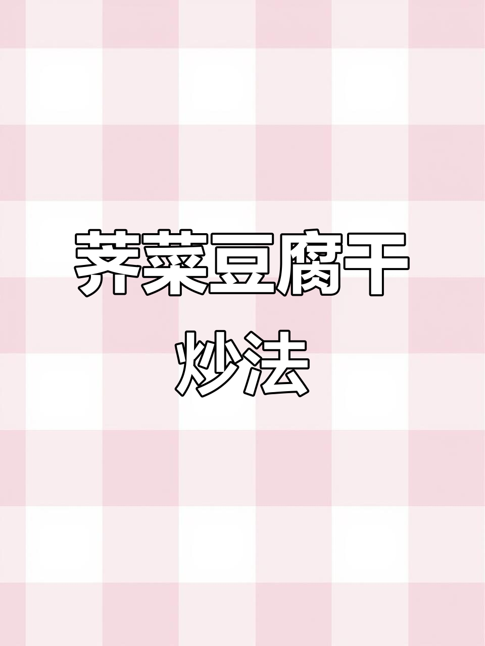 荠菜炒豆腐干,家常美味不容错过