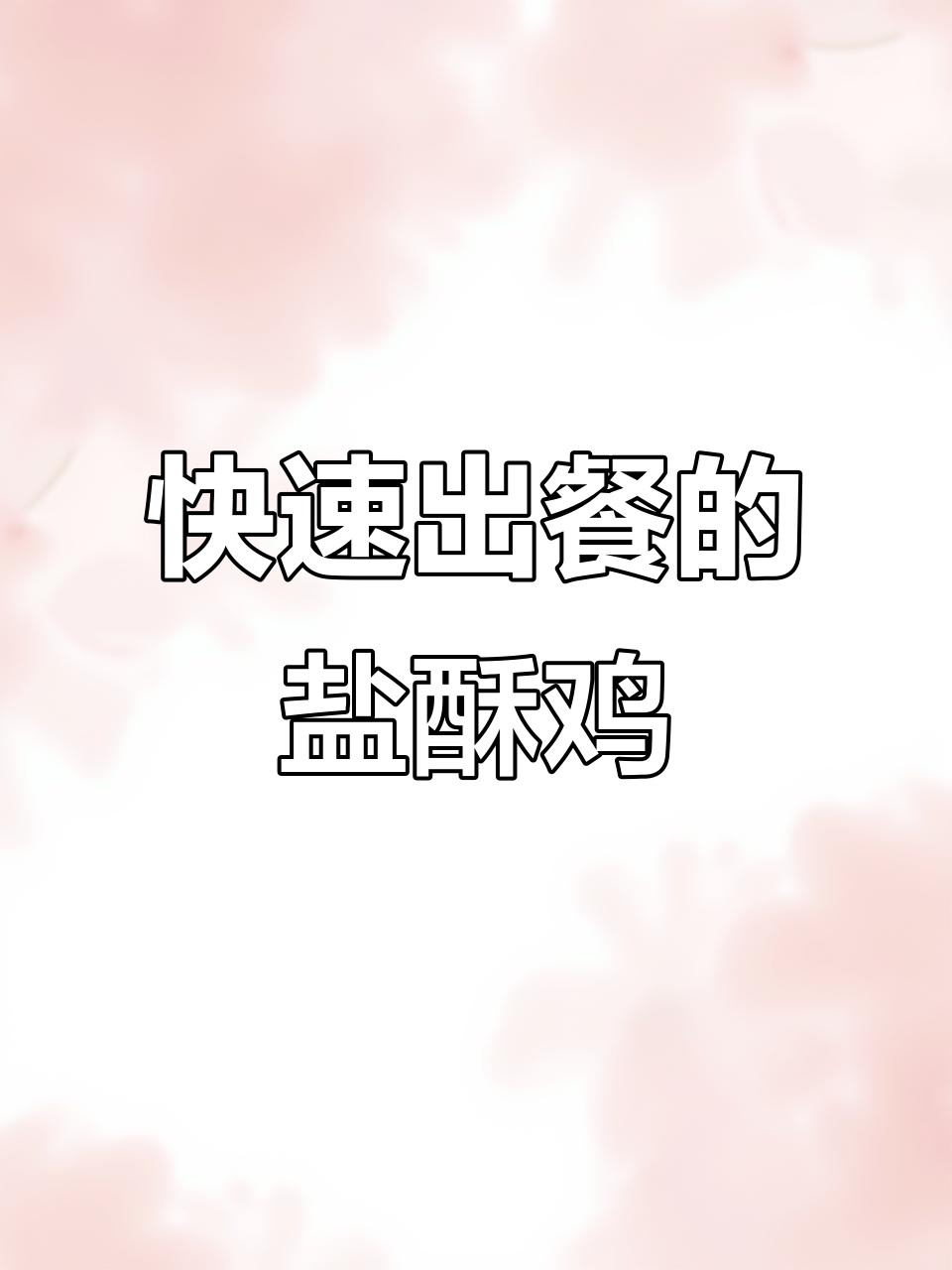台港爆汁盐酥鸡,一包搞定油炸美味