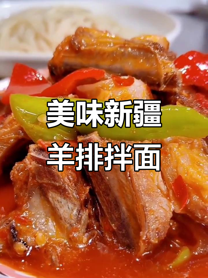 新疆羊排拌面,纯手工制作的美味你尝过吗?