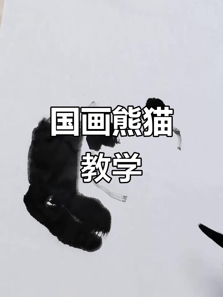 四川熊猫国画教程,轻松画出萌态十足的可爱大熊猫