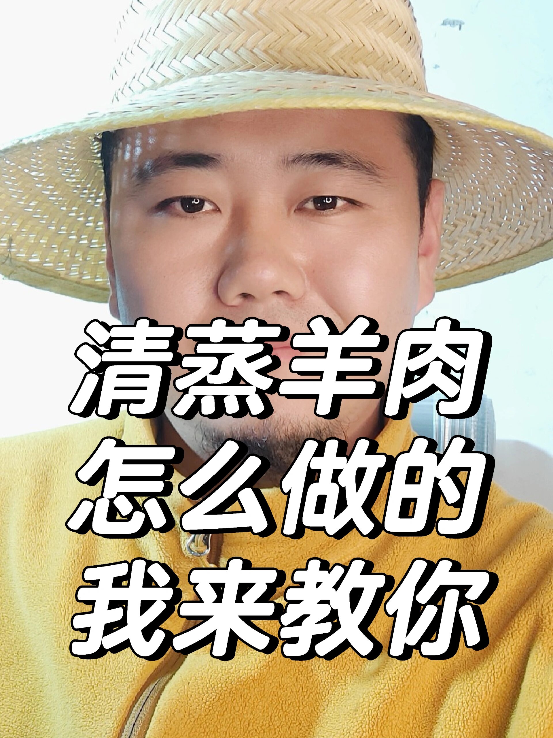 清蒸羊肉怎么做的我来教你