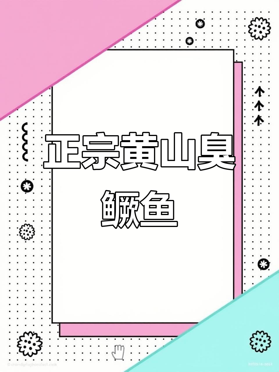 安徽黄山臭鳜鱼:传统手工腌制,鲜美无比的徽菜美味