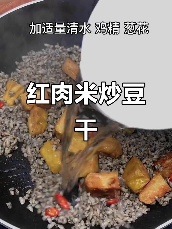 潮汕家常红肉米炒豆干,配饭超下饭!