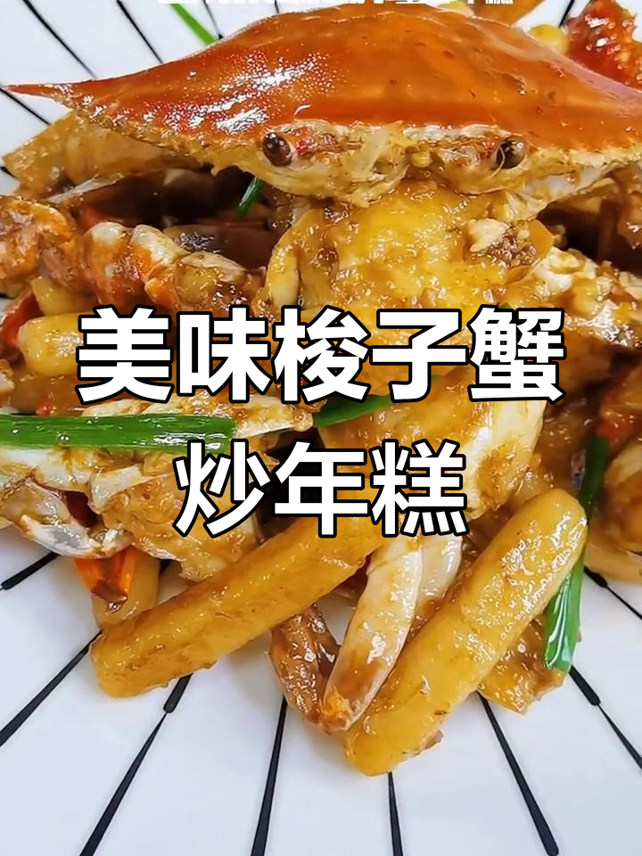 梭子蟹炒年糕,鲜美又软糯